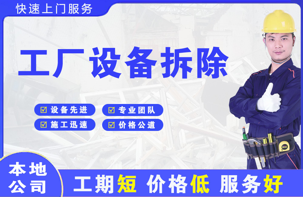 阿城工厂设备拆除